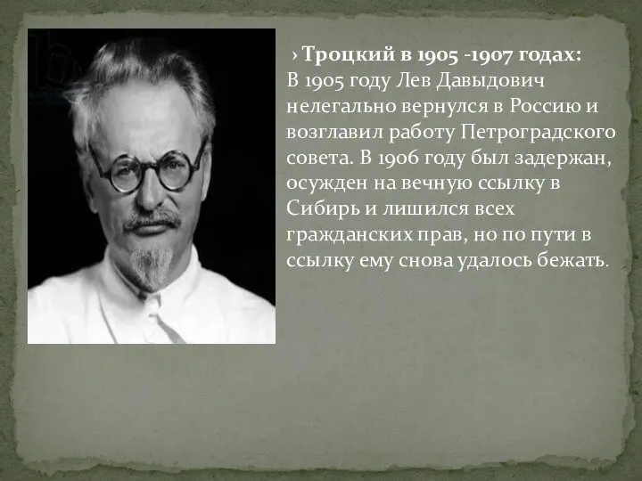 › Троцкий в 1905 -1907 годах: В 1905 году Лев Давыдович