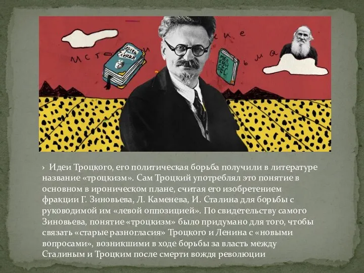 › Идеи Троцкого, его политическая борьба получили в литературе название «троцкизм».