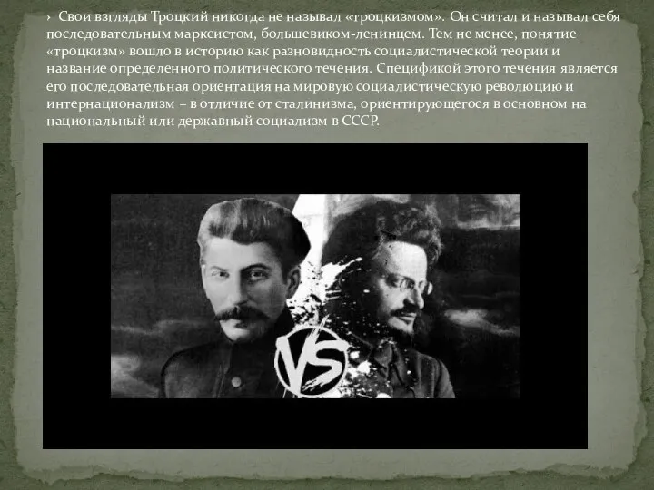 › Свои взгляды Троцкий никогда не называл «троцкизмом». Он считал и