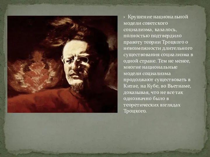 › Крушение национальной модели советского социализма, казалось, полностью подтвердило правоту теории