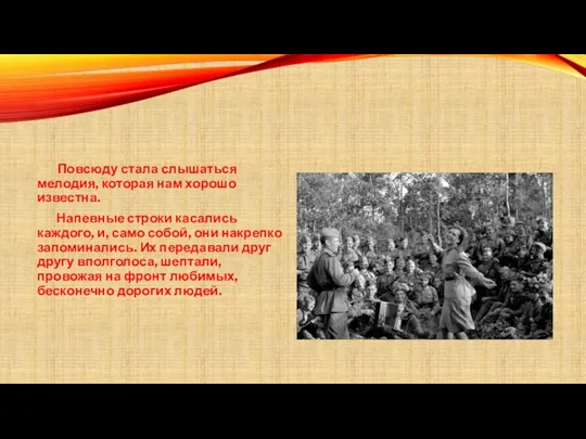 Повсюду стала слышаться мелодия, которая нам хорошо известна. Напевные строки касались