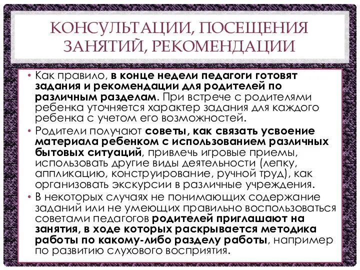 КОНСУЛЬТАЦИИ, ПОСЕЩЕНИЯ ЗАНЯТИЙ, РЕКОМЕНДАЦИИ Как правило, в конце недели педагоги готовят