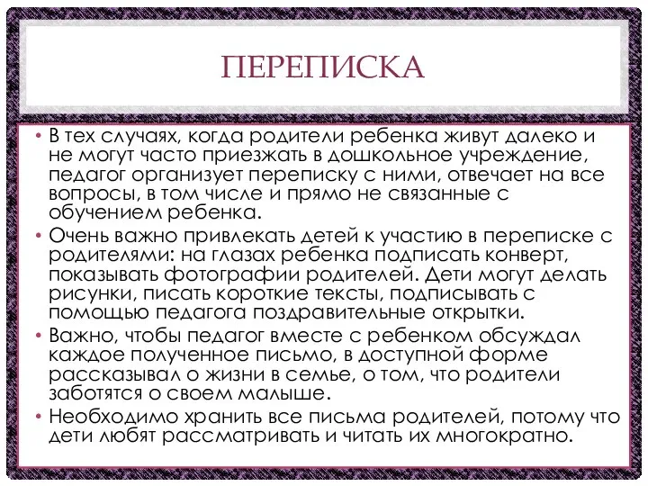 ПЕРЕПИСКА В тех случаях, когда родители ребенка живут далеко и не