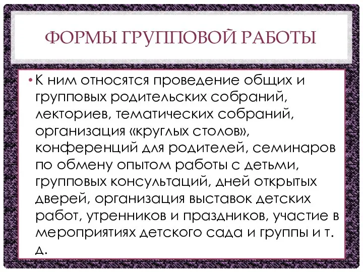 ФОРМЫ ГРУППОВОЙ РАБОТЫ К ним относятся проведение общих и групповых родительских