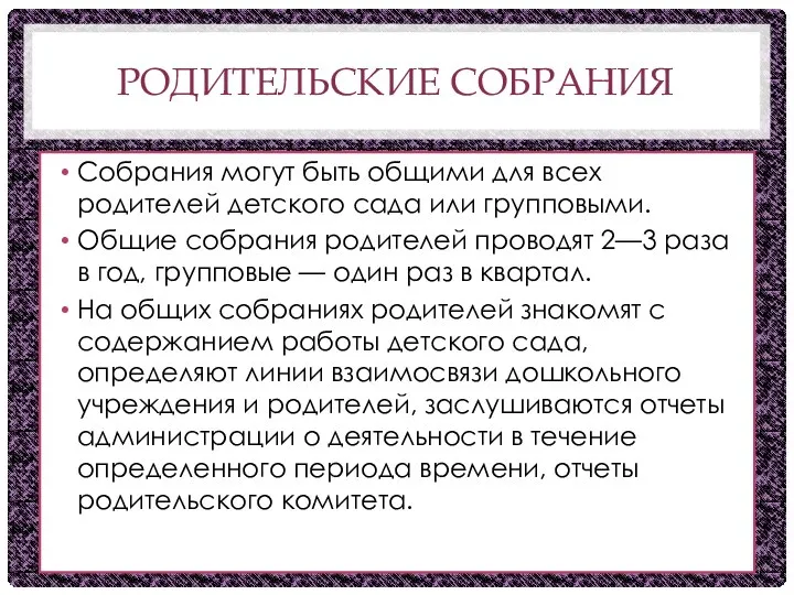 РОДИТЕЛЬСКИЕ СОБРАНИЯ Собрания могут быть общими для всех родителей детского сада