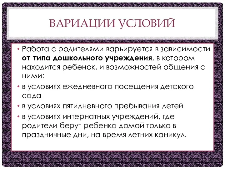 ВАРИАЦИИ УСЛОВИЙ Работа с родителями варьируется в зависимости от типа дошкольного