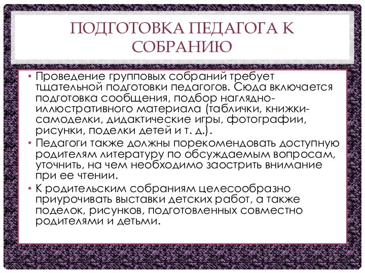 ПОДГОТОВКА ПЕДАГОГА К СОБРАНИЮ Проведение групповых собраний требует тщательной подготовки педагогов.