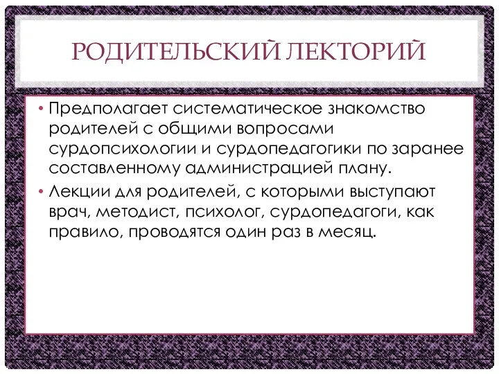 РОДИТЕЛЬСКИЙ ЛЕКТОРИЙ Предполагает систематическое знакомство родителей с общими вопросами сурдопсихологии и