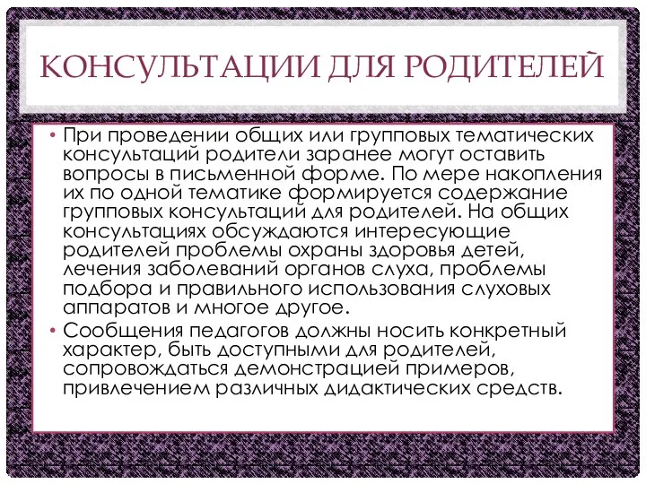 КОНСУЛЬТАЦИИ ДЛЯ РОДИТЕЛЕЙ При проведении общих или групповых тематических консультаций родители