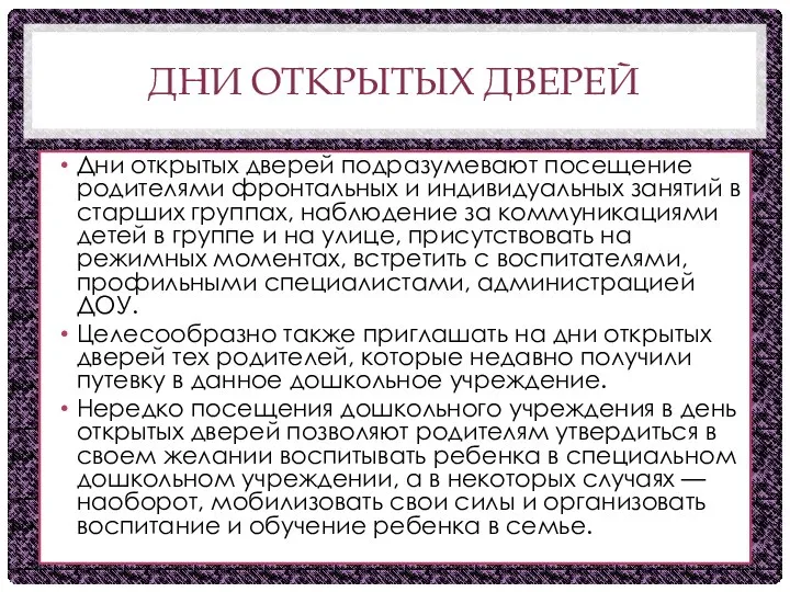 ДНИ ОТКРЫТЫХ ДВЕРЕЙ Дни открытых дверей подразумевают посещение родителями фронтальных и