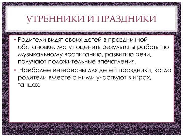 УТРЕННИКИ И ПРАЗДНИКИ Родители видят своих детей в праздничной обстановке, могут