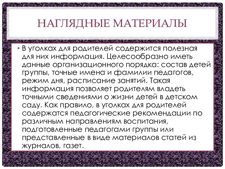 НАГЛЯДНЫЕ МАТЕРИАЛЫ В уголках для родителей содержится полезная для них информация.