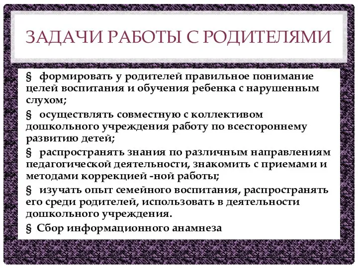 ЗАДАЧИ РАБОТЫ С РОДИТЕЛЯМИ § формировать у родителей правильное понимание целей