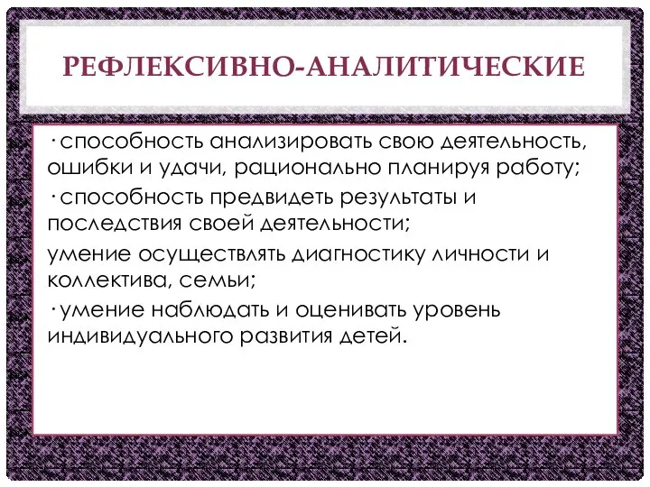 РЕФЛЕКСИВНО-АНАЛИТИЧЕСКИЕ · способность анализировать свою деятельность, ошибки и удачи, рационально планируя