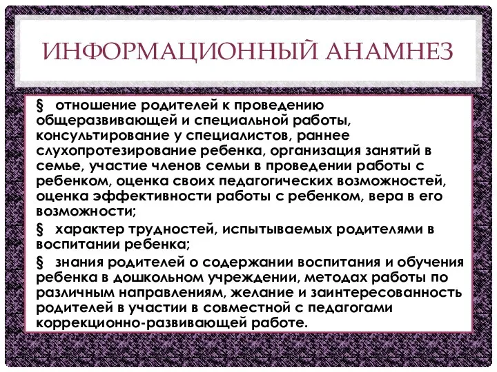 ИНФОРМАЦИОННЫЙ АНАМНЕЗ § отношение родителей к проведению общеразвивающей и специальной работы,