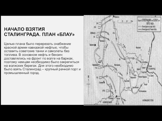 НАЧАЛО ВЗЯТИЯ СТАЛИНГРАДА. ПЛАН «БЛАУ» Целью плана было перерезать снабжение красной