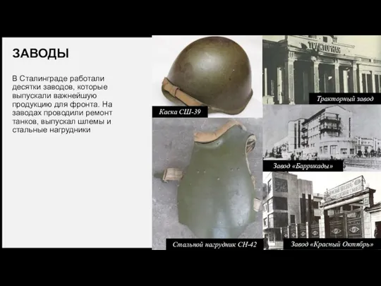 ЗАВОДЫ В Сталинграде работали десятки заводов, которые выпускали важнейшую продукцию для