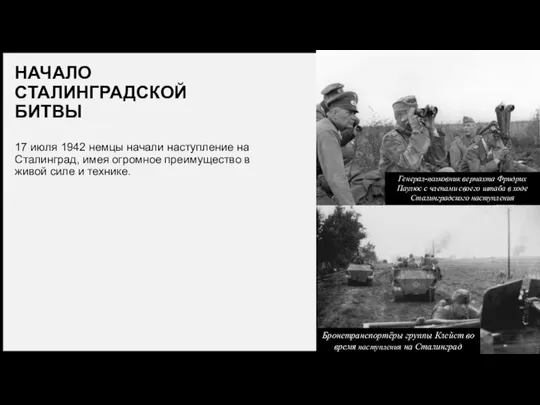 НАЧАЛО СТАЛИНГРАДСКОЙ БИТВЫ 17 июля 1942 немцы начали наступление на Сталинград,