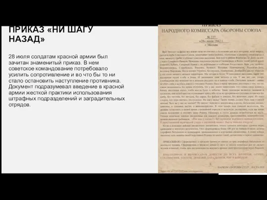 ПРИКАЗ «НИ ШАГУ НАЗАД» 28 июля солдатам красной армии был зачитан