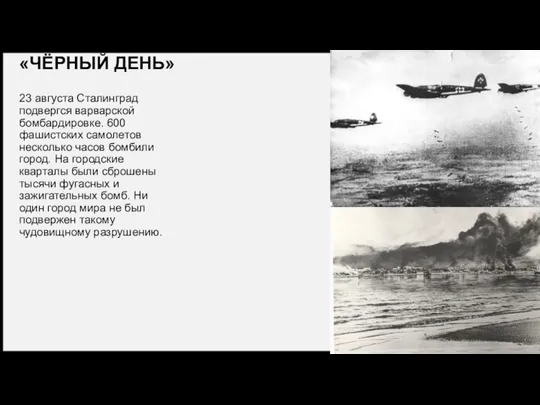 «ЧЁРНЫЙ ДЕНЬ» 23 августа Сталинград подвергся варварской бомбардировке. 600 фашистских самолетов