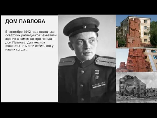 ДОМ ПАВЛОВА В сентябре 1942 года несколько советских разведчиков захватили здание