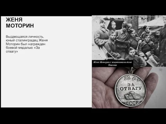 ЖЕНЯ МОТОРИН Выдающаяся личность, юный сталинградец Женя Моторин был награжден боевой