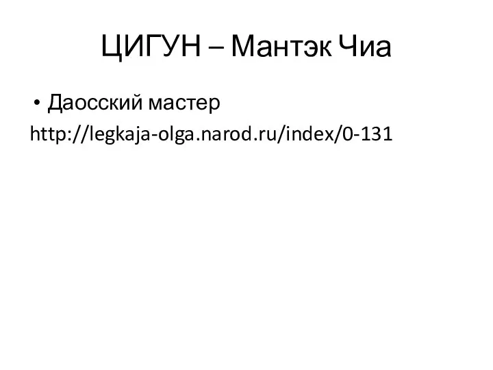 ЦИГУН – Мантэк Чиа Даосский мастер http://legkaja-olga.narod.ru/index/0-131