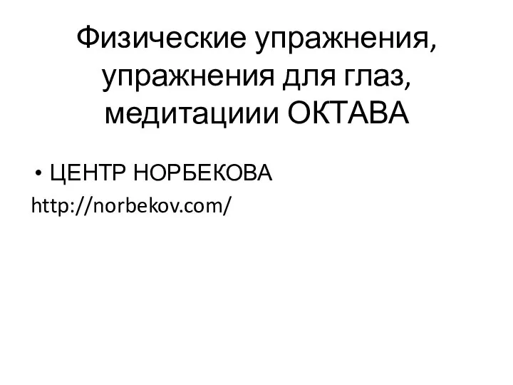 Физические упражнения, упражнения для глаз, медитациии ОКТАВА ЦЕНТР НОРБЕКОВА http://norbekov.com/