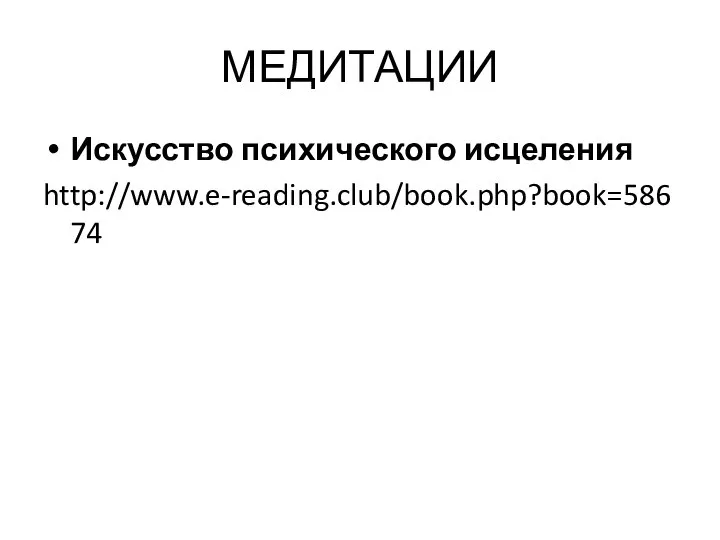 МЕДИТАЦИИ Искусство психического исцеления http://www.e-reading.club/book.php?book=58674