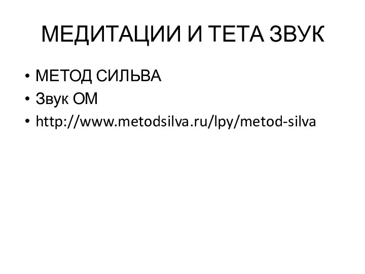 МЕДИТАЦИИ И ТЕТА ЗВУК МЕТОД СИЛЬВА Звук ОМ http://www.metodsilva.ru/lpy/metod-silva