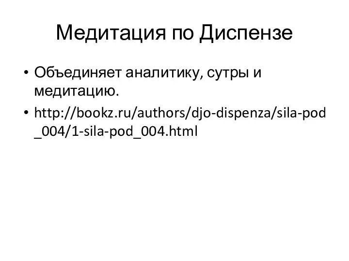 Медитация по Диспензе Объединяет аналитику, сутры и медитацию. http://bookz.ru/authors/djo-dispenza/sila-pod_004/1-sila-pod_004.html