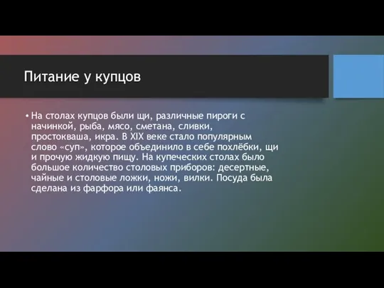 Питание у купцов На столах купцов были щи, различные пироги с