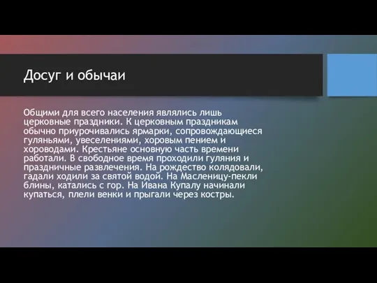 Досуг и обычаи Общими для всего населения являлись лишь церковные праздники.