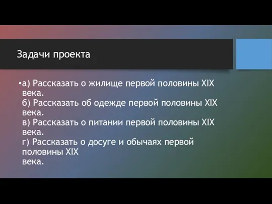 Задачи проекта а) Рассказать о жилище первой половины XIX века. б)