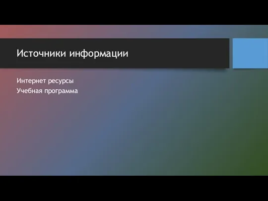 Источники информации Интернет ресурсы Учебная программа