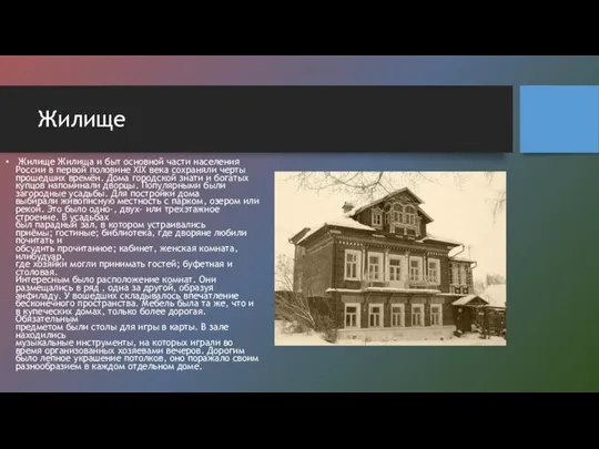 Жилище Жилище Жилища и быт основной части населения России в первой