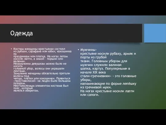 Одежда Костюм женщины-крестьянки состоял из рубахи, сарафана или юбки, кокошника по