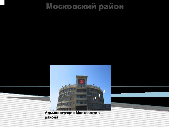 Московский район Моско́вский райо́н — район, расположенный на юго-западе Санкт-Петербурга и