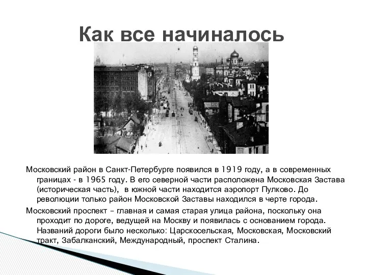 Московский район в Санкт-Петербурге появился в 1919 году, а в современных