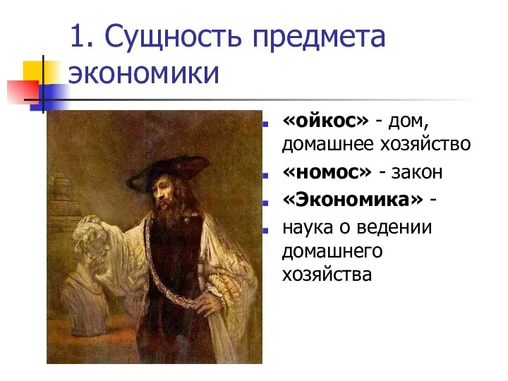 1. Сущность предмета экономики «ойкос» - дом, домашнее хозяйство «номос» -