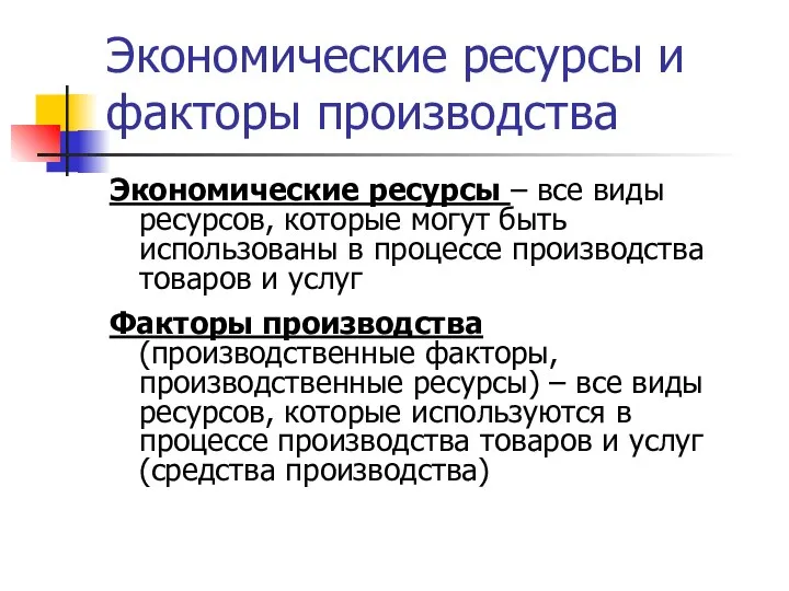 Экономические ресурсы и факторы производства Экономические ресурсы – все виды ресурсов,