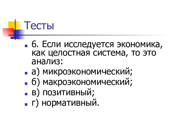 Тесты 6. Если исследуется экономика, как целостная система, то это анализ: