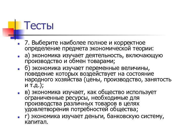 Тесты 7. Выберите наиболее полное и корректное определение предмета экономической теории: