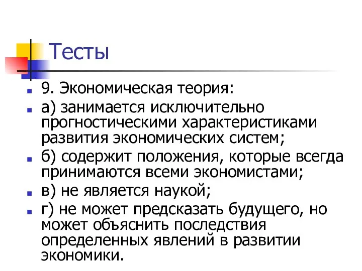 Тесты 9. Экономическая теория: а) занимается исключительно прогностическими характеристиками развития экономических