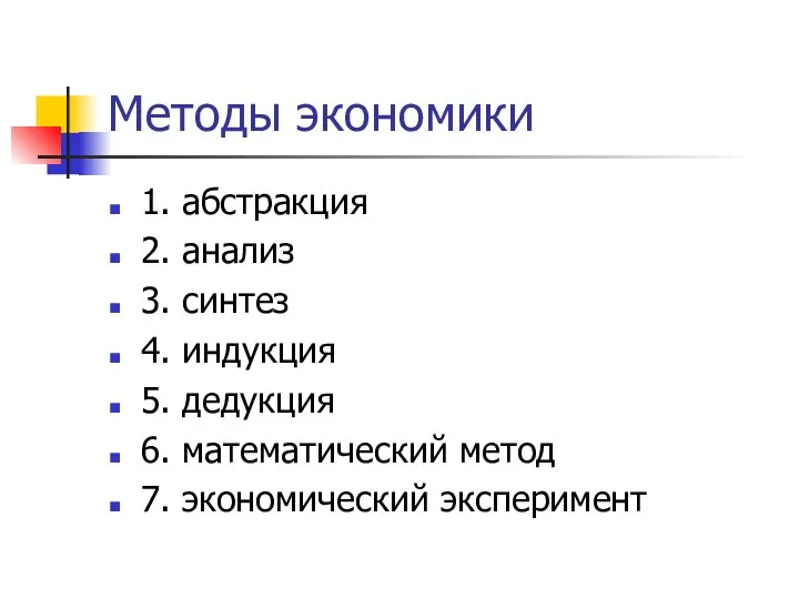 Методы экономики 1. абстракция 2. анализ 3. синтез 4. индукция 5.