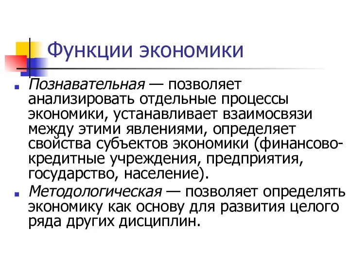 Функции экономики Познавательная — позволяет анализировать отдельные процессы экономики, устанавливает взаимосвязи