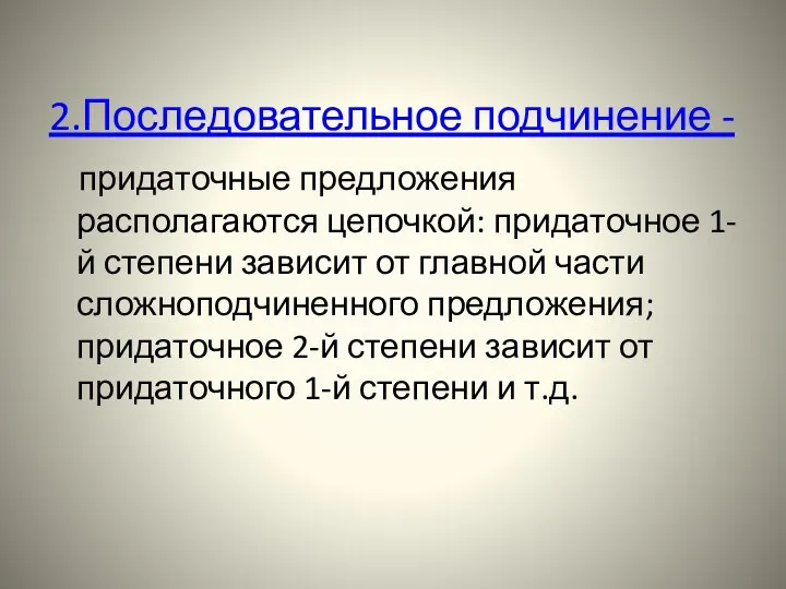 2.Последовательное подчинение - придаточные предложения располагаются цепочкой: придаточное 1-й степени зависит