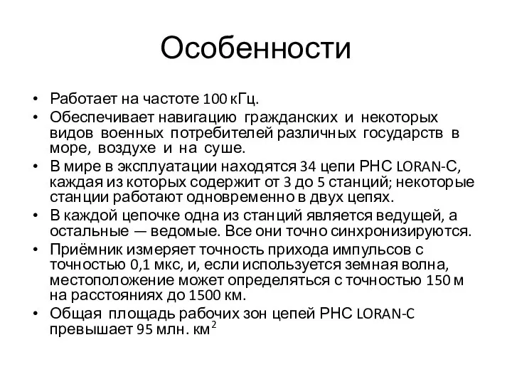 Особенности Работает на частоте 100 кГц. Обеспечивает навигацию гражданских и некоторых