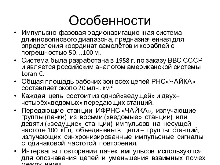 Особенности Импульсно-фазовая радионавигационная система длинноволнового диапазона, предназначенная для определения координат самолётов