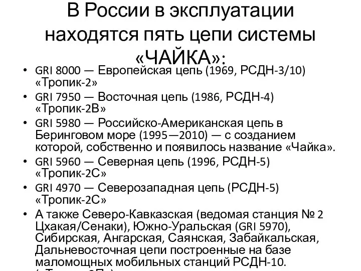 В России в эксплуатации находятся пять цепи системы«ЧАЙКА»: GRI 8000 —